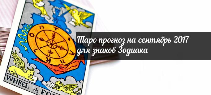 Таро прогноз на сентябрь 2017 для знаков Зодиака